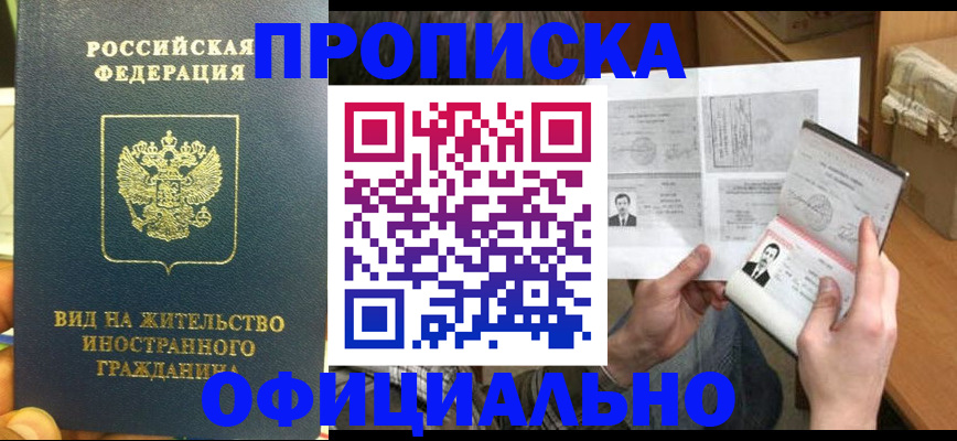 купить прописку в Охе